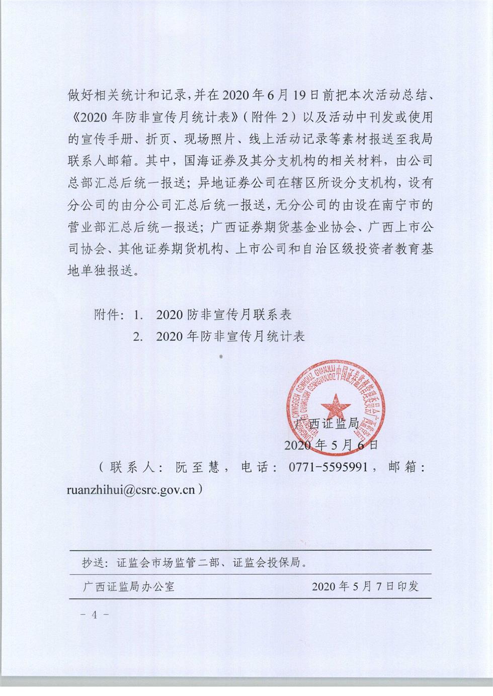 5-8 桂證監(jiān)發(fā)2020-33號(hào)__廣西證監(jiān)局關(guān)于開展防范非法證券期貨宣傳月活動(dòng)的通知（外網(wǎng)）-4.jpg