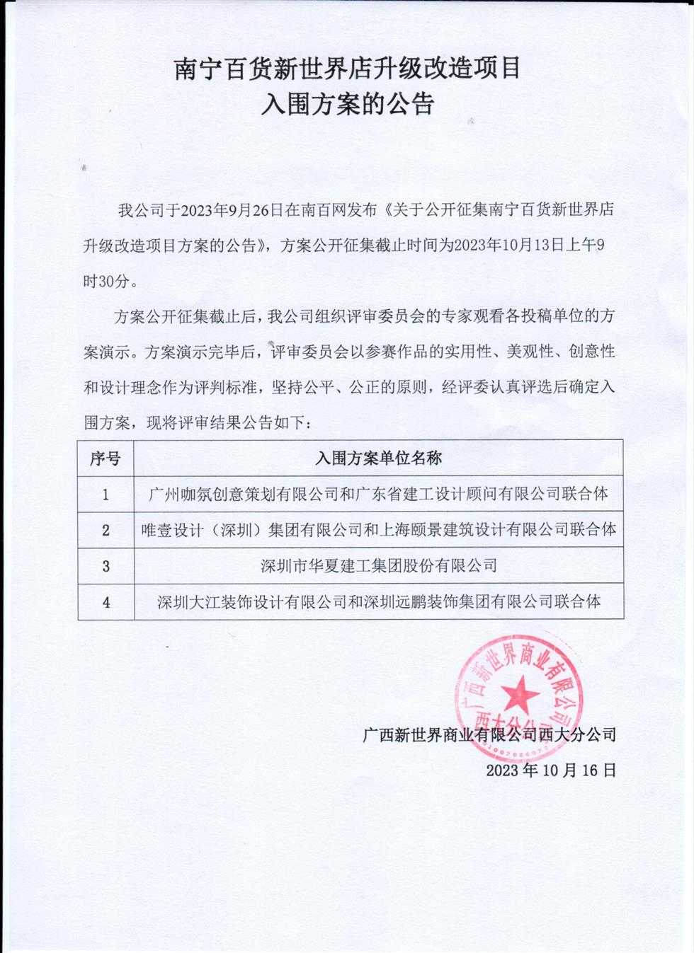 南寧百貨新世界店升級(jí)改造項(xiàng)目入圍方案的公告.jpg